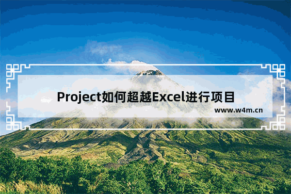 Project如何超越Excel进行项目管理