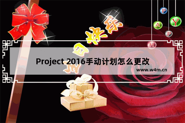 Project 2016手动计划怎么更改为自动计划