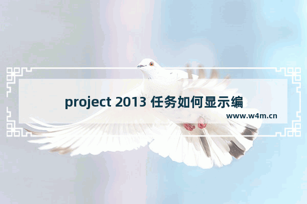 project 2013 任务如何显示编号