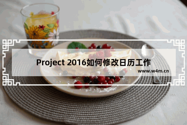 Project 2016如何修改日历工作时间?