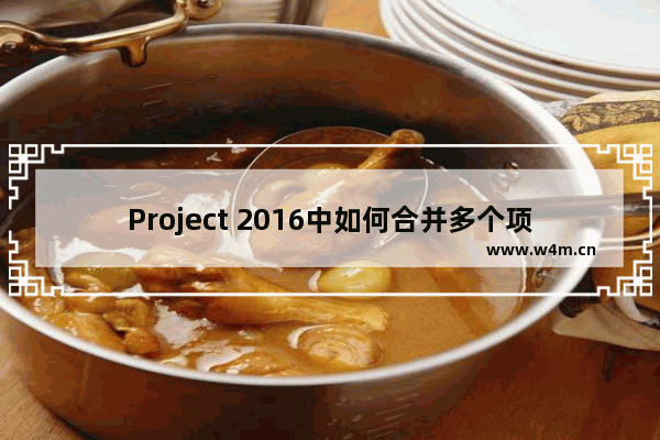 Project 2016中如何合并多个项目？