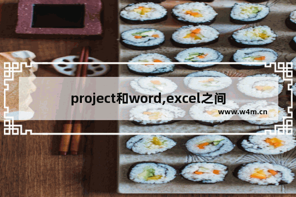 project和word,excel之间的转换