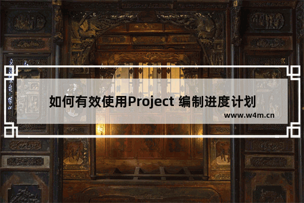 如何有效使用Project 编制进度计划、保存基准