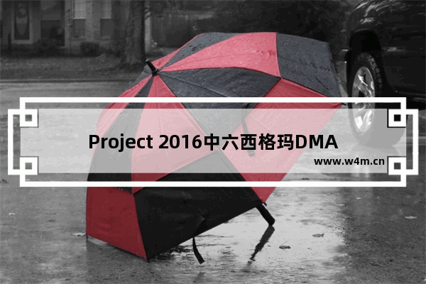 Project 2016中六西格玛DMAIC周期模板如何使用？