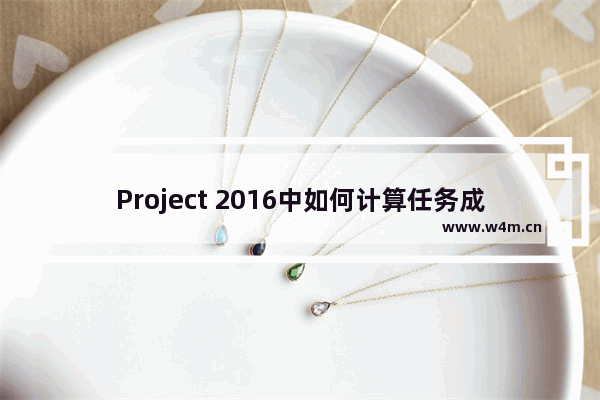 Project 2016中如何计算任务成本？