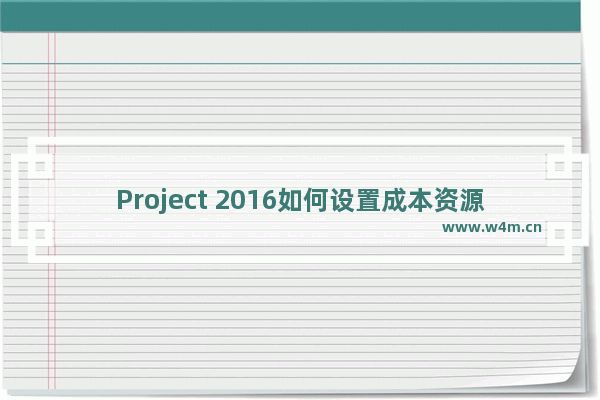 Project 2016如何设置成本资源类型？