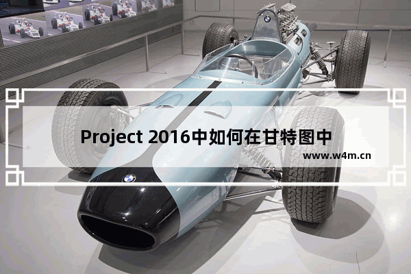 Project 2016中如何在甘特图中添加成本列？