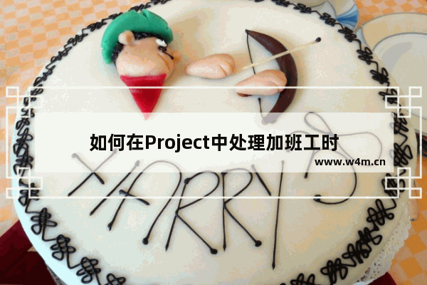 如何在Project中处理加班工时