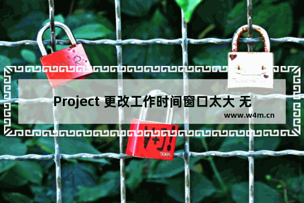 Project 更改工作时间窗口太大 无法点击确定按钮