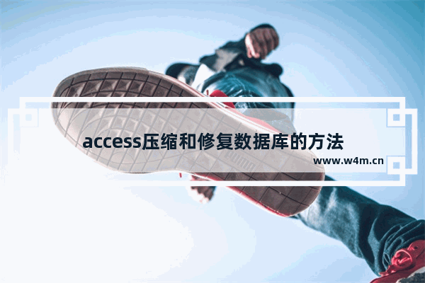 access压缩和修复数据库的方法