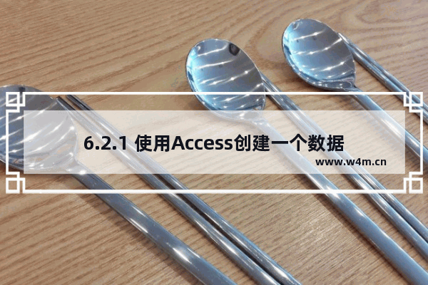 6.2.1 使用Access创建一个数据库