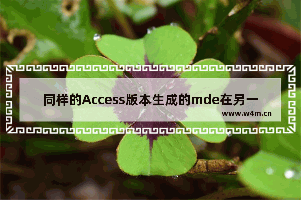 同样的Access版本生成的mde在另一台电脑出现不兼容，无法打开的解决办法