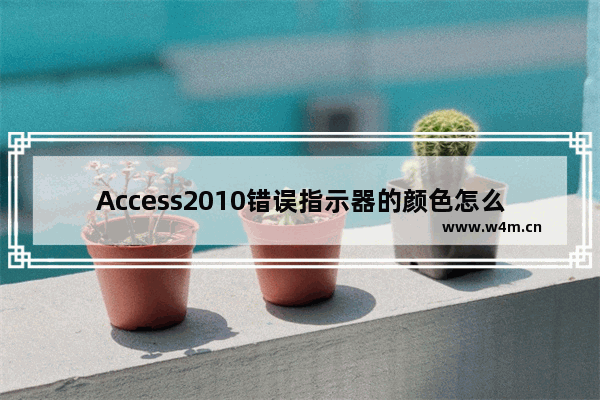 Access2010错误指示器的颜色怎么自定义设置?