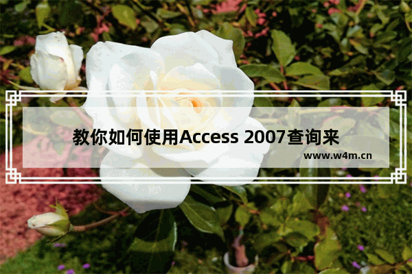 教你如何使用Access 2007查询来计算累计余额