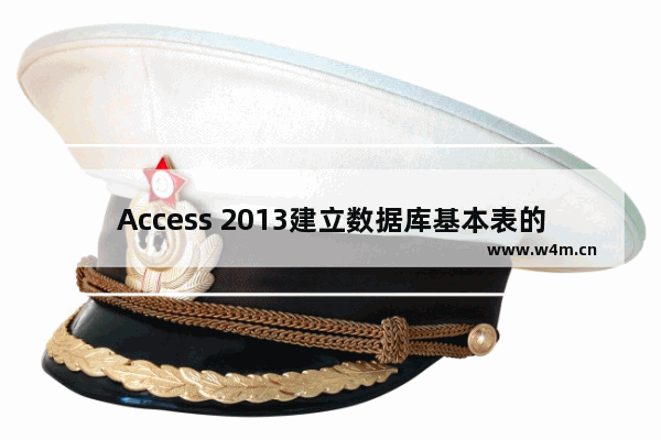 Access 2013建立数据库基本表的方法