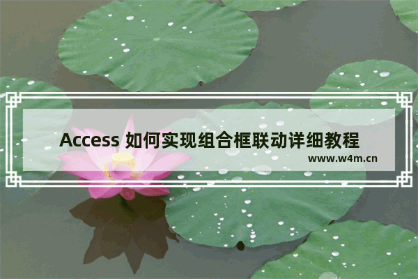 Access 如何实现组合框联动详细教程