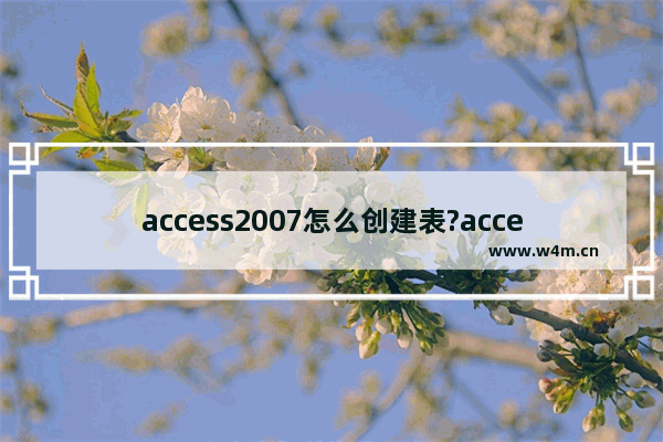 access2007怎么创建表?access2007创建表的方法