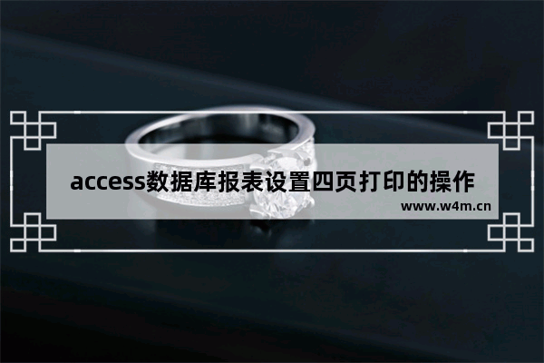 access数据库报表设置四页打印的操作方法