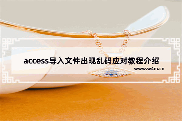 access导入文件出现乱码应对教程介绍