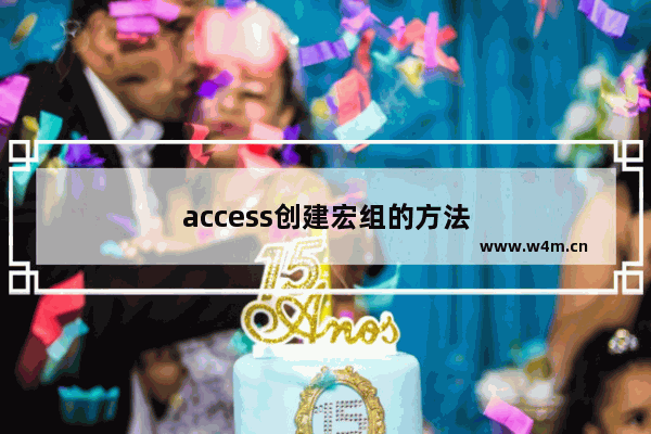 access创建宏组的方法