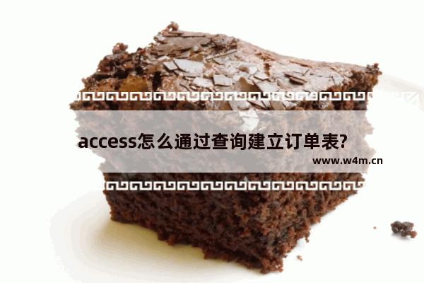 access怎么通过查询建立订单表?