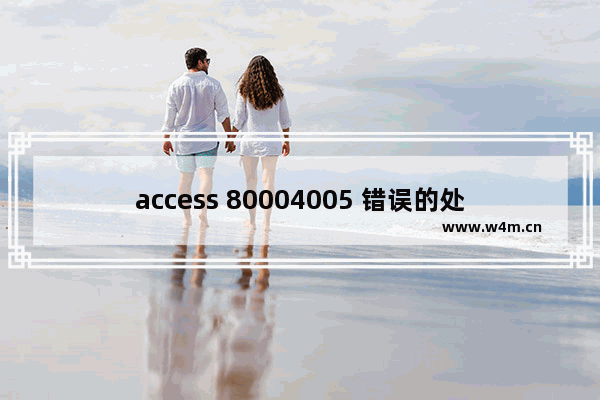 access 80004005 错误的处理方法