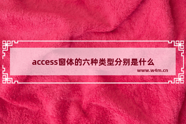 access窗体的六种类型分别是什么