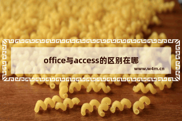 office与access的区别在哪