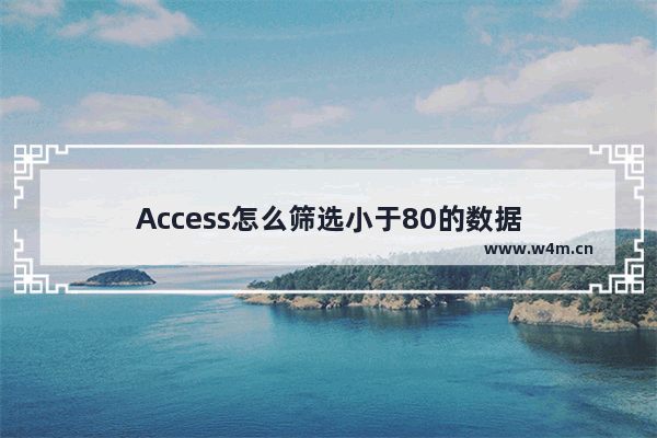 Access怎么筛选小于80的数据