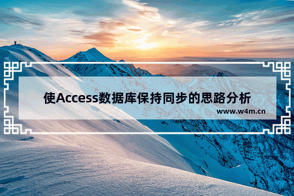 使Access数据库保持同步的思路分析