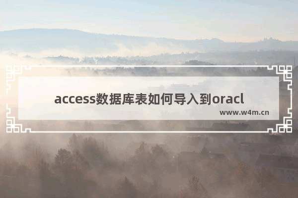 access数据库表如何导入到oracle