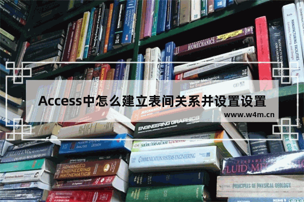 Access中怎么建立表间关系并设置设置参照完整性?