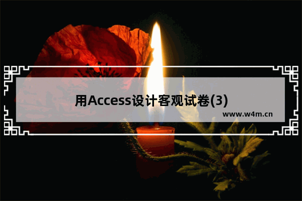 用Access设计客观试卷(3)