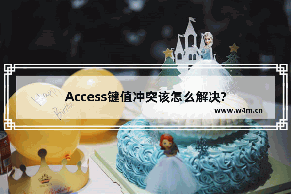 Access键值冲突该怎么解决?