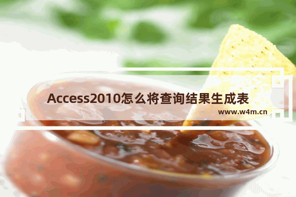 Access2010怎么将查询结果生成表?