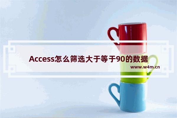 Access怎么筛选大于等于90的数据