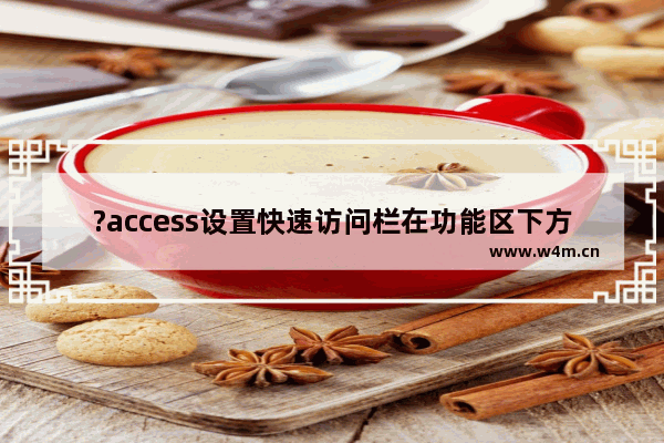 ?access设置快速访问栏在功能区下方显示