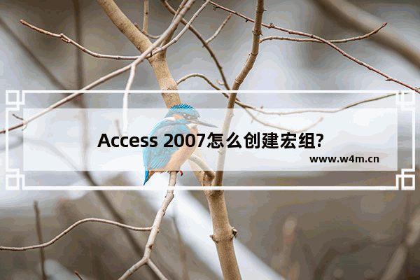 Access 2007怎么创建宏组?