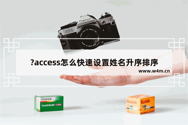 ?access怎么快速设置姓名升序排序