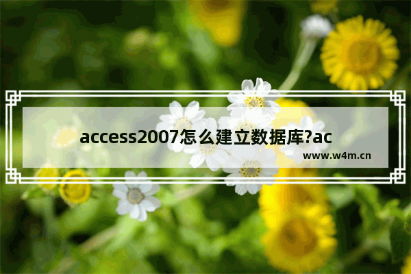 access2007怎么建立数据库?access2007建立数据库的方法