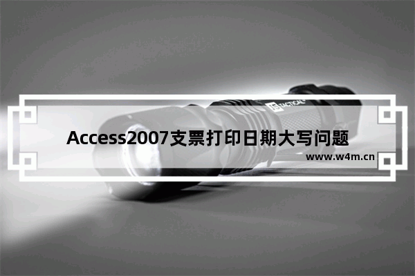 Access2007支票打印日期大写问题的解决方法