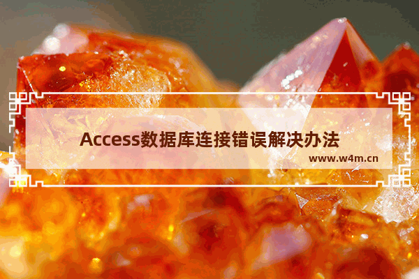 Access数据库连接错误解决办法