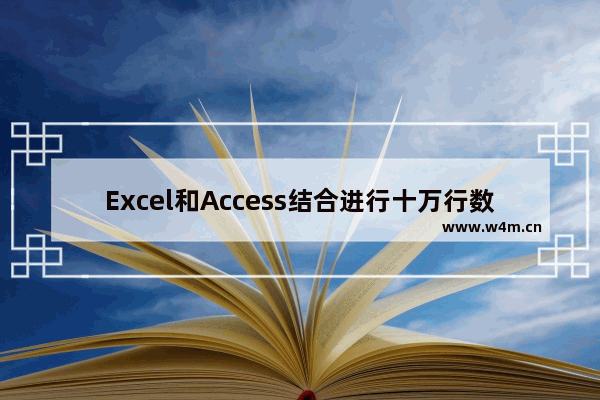 Excel和Access结合进行十万行数据查询操作实战案例