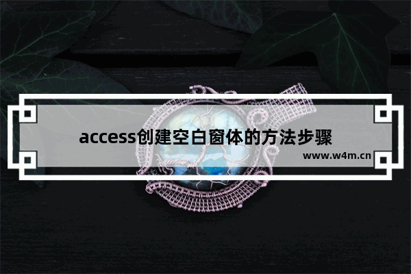 access创建空白窗体的方法步骤