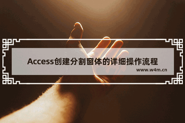 Access创建分割窗体的详细操作流程