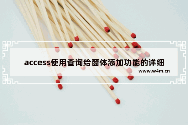 access使用查询给窗体添加功能的详细方法