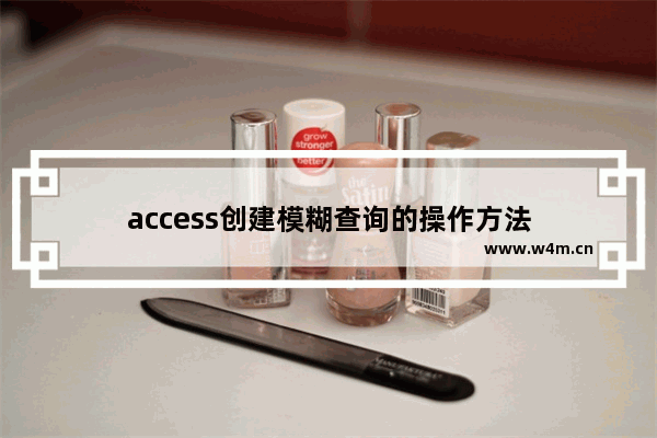 access创建模糊查询的操作方法