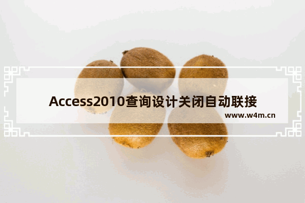 Access2010查询设计关闭自动联接具体操作流程