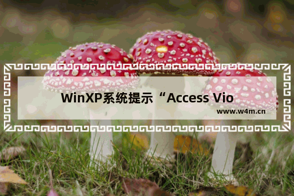 WinXP系统提示“Access Violation At Address”的解决方法