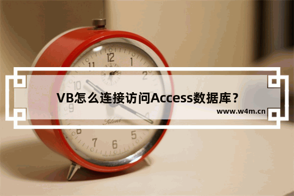 VB怎么连接访问Access数据库？